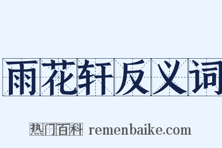雨花轩反义词是什么意思的图片